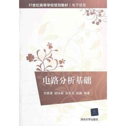 电路分析基础（2012年清华大学出版社出版的图书）