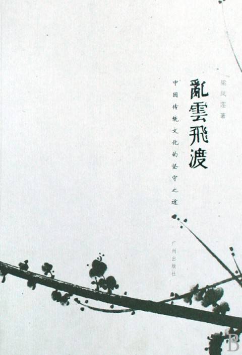 乱云飞渡（2007年广州出版社出版的图书）