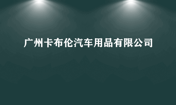 广州卡布伦汽车用品有限公司