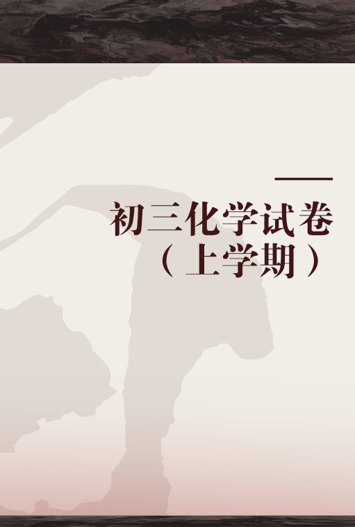 初三化学试卷（上学期）