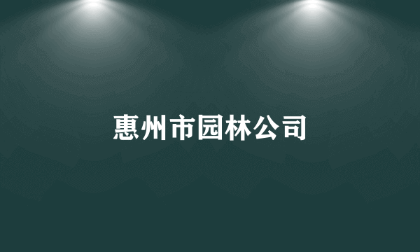 惠州市园林公司