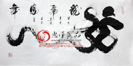 中国当代十大名家书画真迹