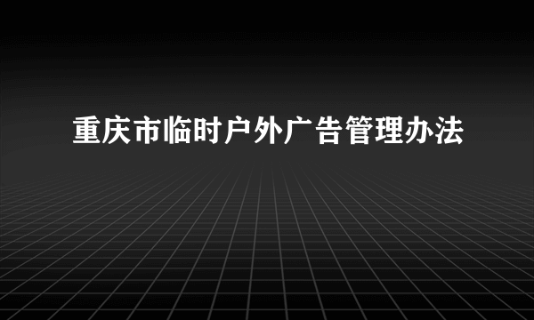 重庆市临时户外广告管理办法