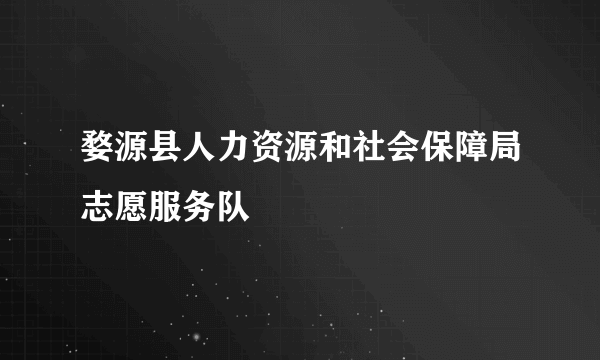 婺源县人力资源和社会保障局志愿服务队