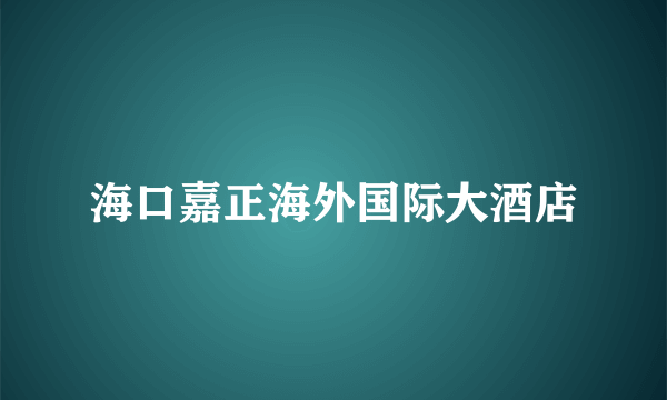 海口嘉正海外国际大酒店