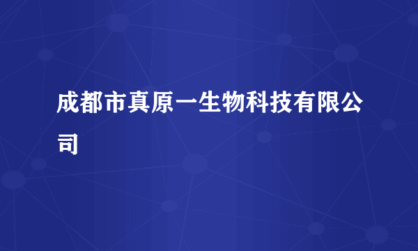 成都市真原一生物科技有限公司