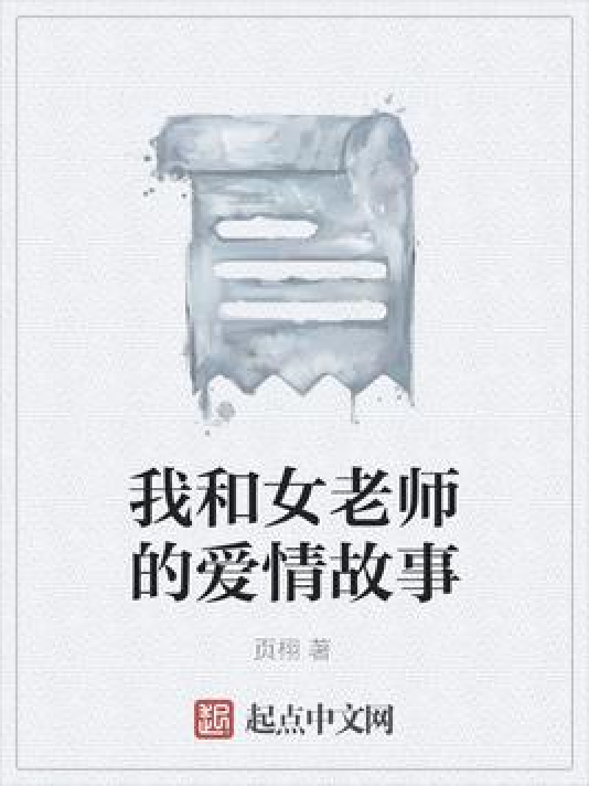 我和女老师的爱情故事