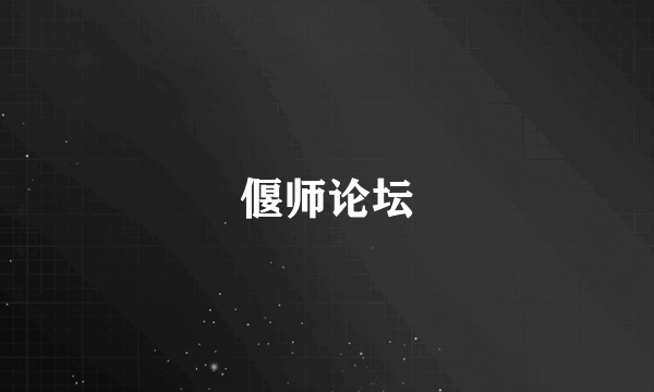 偃师论坛