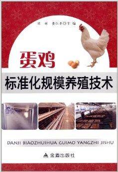 蛋鸡标准化规模养殖技术（2014年金盾出版社出版的图书）