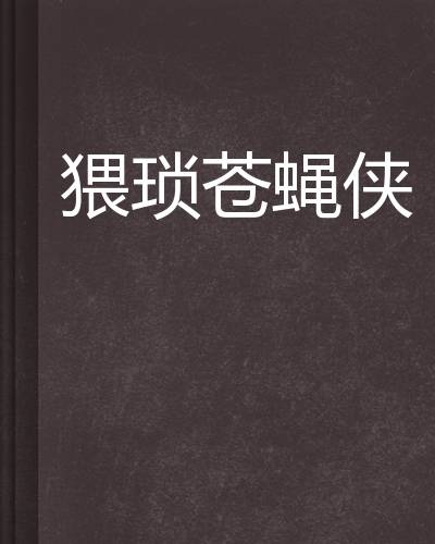猥琐苍蝇侠