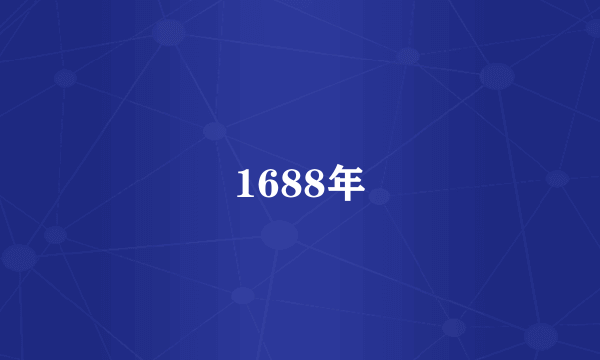 1688年