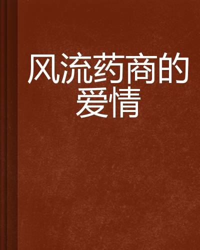 风流药商的爱情