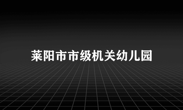 莱阳市市级机关幼儿园