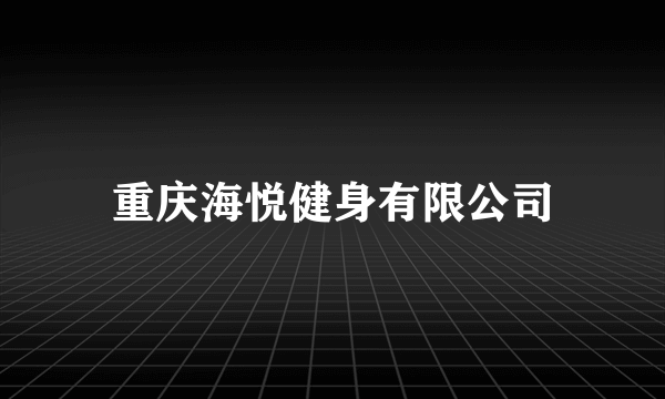 重庆海悦健身有限公司