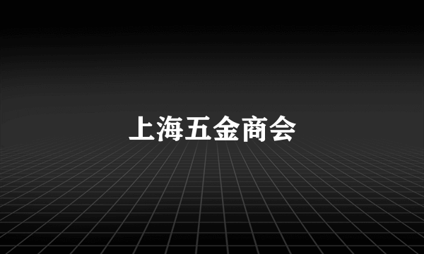上海五金商会