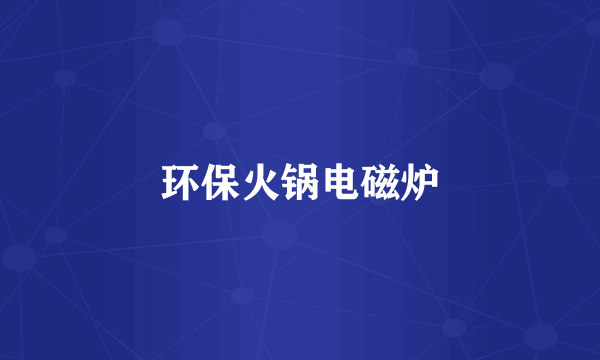 环保火锅电磁炉