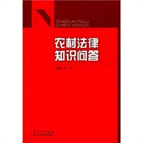 农村法律知识问答