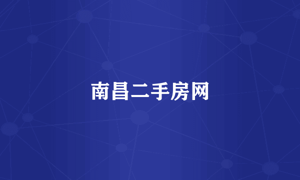 南昌二手房网