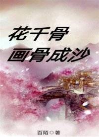 花千骨：画骨成沙