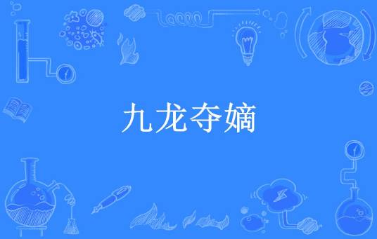 九龙夺嫡（凤鸣岐山所著小说）