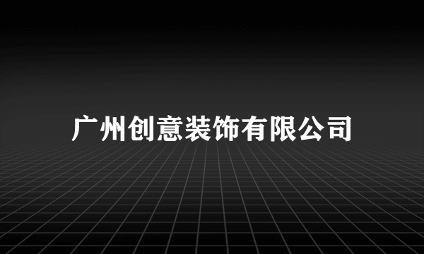 广州创意装饰有限公司