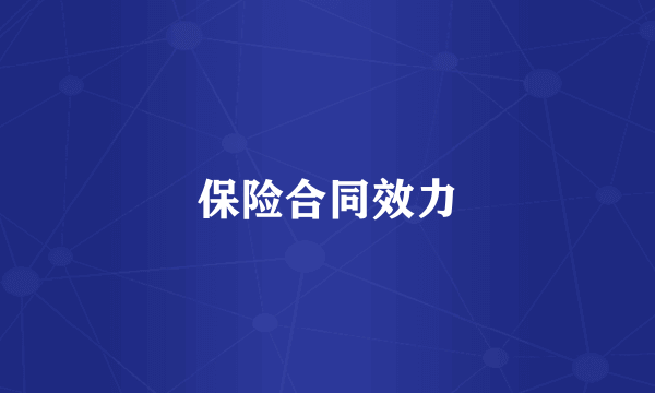 保险合同效力