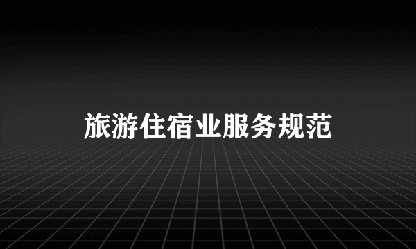 旅游住宿业服务规范