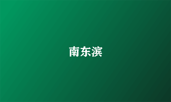 南东滨