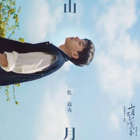 山月（《山月不知心底事》主题曲）