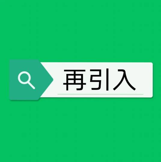 再引入