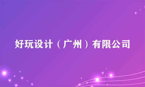 好玩设计（广州）有限公司