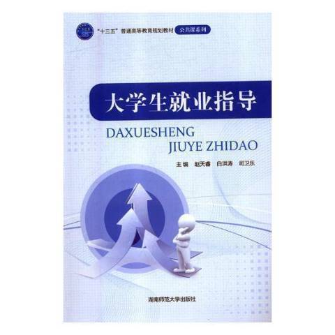 大学生就业指导（2015年湖南师范大学出版社出版的图书）