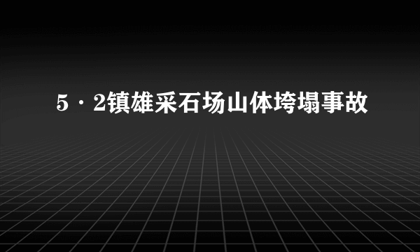 5·2镇雄采石场山体垮塌事故