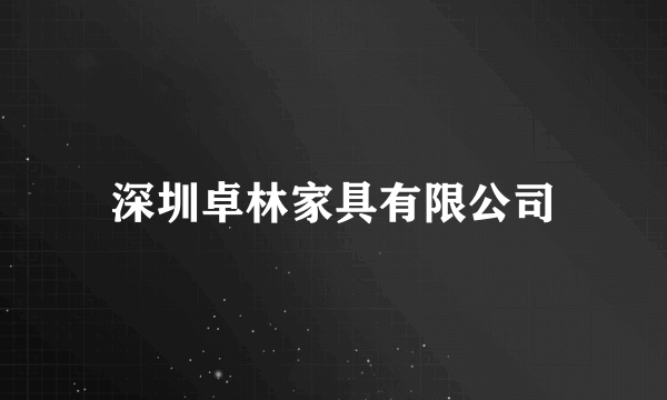 深圳卓林家具有限公司