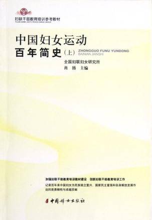 妇联干部教育培训参考教材（上）