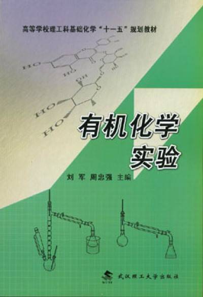 有机化学实验（2009年武汉理工大学出版社出版的图书）