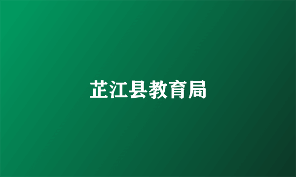 芷江县教育局