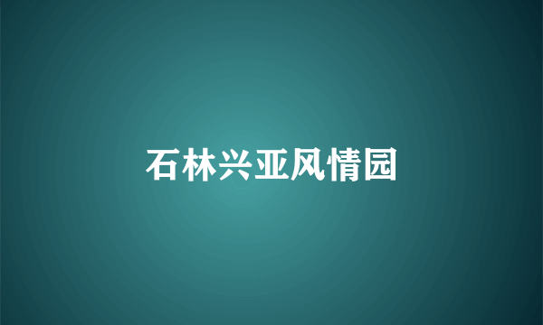 石林兴亚风情园