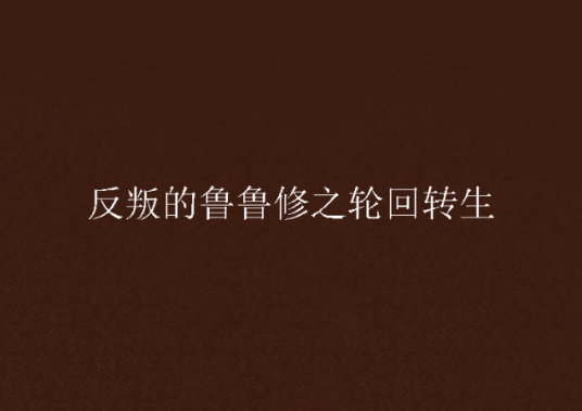 反叛的鲁鲁修之轮回转生