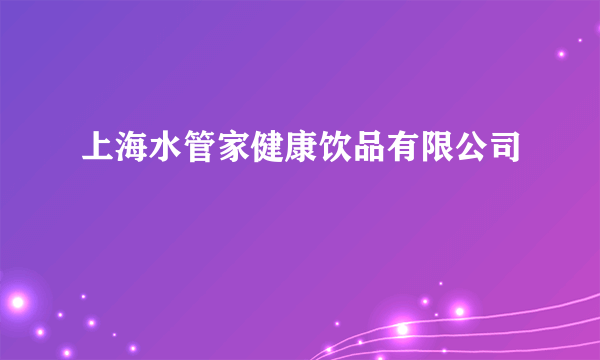 上海水管家健康饮品有限公司