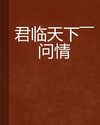 君临天下——问情