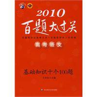 2010高考语文百题大过关