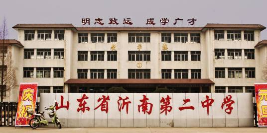 山东省沂南县第二中学