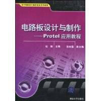 电路板设计与制作（2010年清华大学出版社出版的图书）