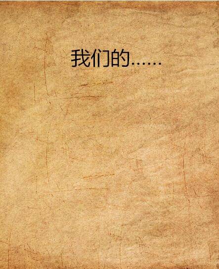 我们的……