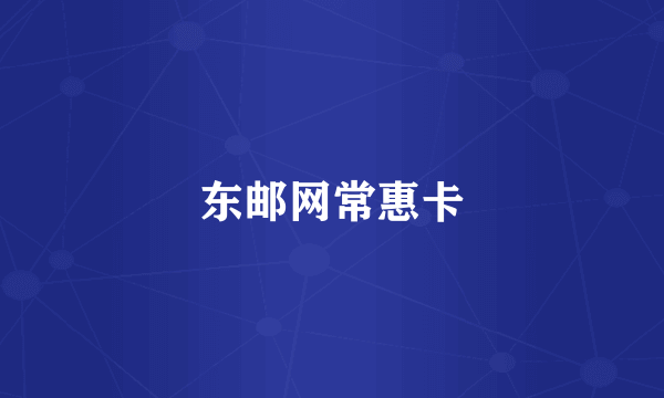 东邮网常惠卡
