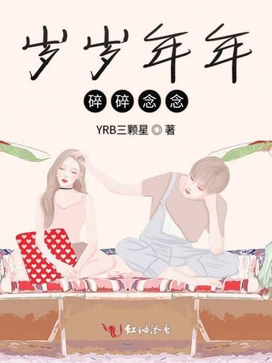 岁岁年年碎碎念念