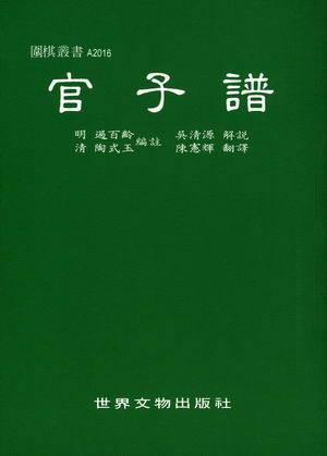 官子谱（2010年成都时代出版社出版的图书）