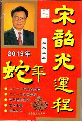 2013宋韶光运程蛇年原装正版繁体中文版