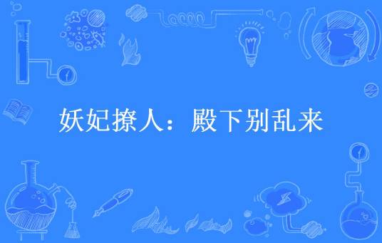 妖妃撩人：殿下别乱来